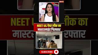 IBC24, NEET UG 2026 Paper Leak का मास्टरमाइंड गिरफ्तार