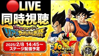 LIVE🔴『１０周年後半キャラ発表』ファンミオンライン会場はこちらです！！ドカバト10周年【ドッカンバトル】【地球育ちのげるし】