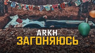 ARKH - Че я загоняюсь? (Mood video)