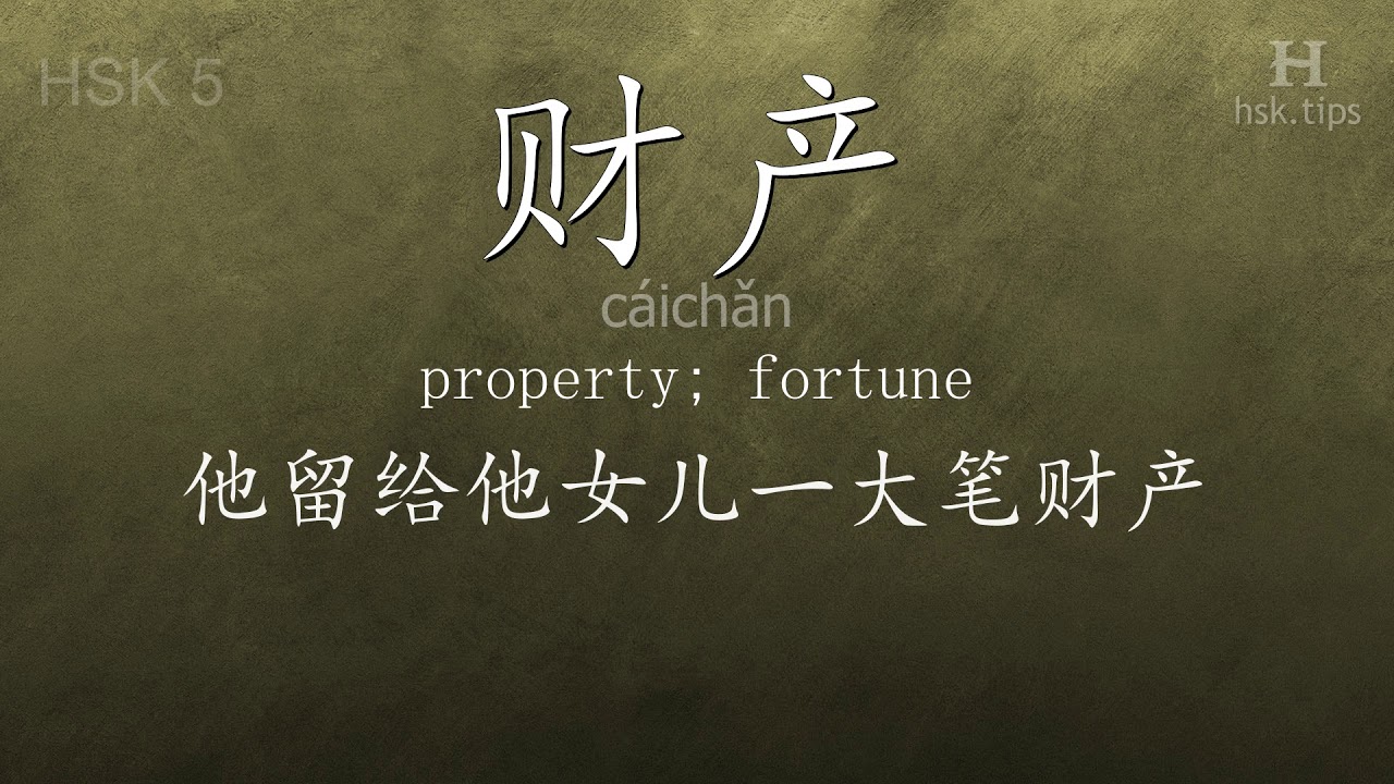 Chinese HSK 5 vocabulary 财产 (cáichǎn), ex.3, www.hsk.tips chinese lessons intermediate