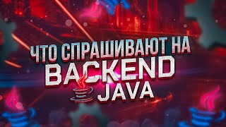 Топ-10 вопросов на Backend Java / Собеседование с разбором ответов и материалами