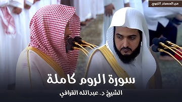 سورة الروم كاملة للشيخ د. عبدالله القرافي من مسجد رسول الله ﷺ | Surat Ar-Rum