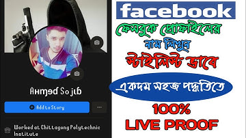 How to Change Facebook Name in  Stylish Font | Bangla tutorials | Stylish Name for facebook Profile