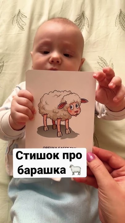 Стишок про барашка #дети #врек #ребенок #малыш #детки #беременность # ...