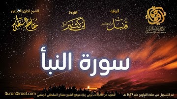 078 سورة النبأ   برواية قنبل عن ابن كثير تراويح 1437 هـ    القارئ مفتاح السلطني