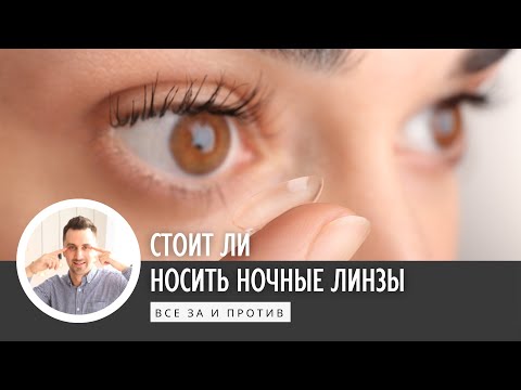 Стоит ли носить ночные линзы  Все за и против