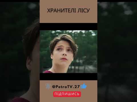 Хранителі лісу Woodwalkers кіноогляд цікавекіно фільми Woodwalkers