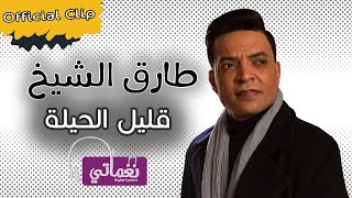 طارق الشيخ قليل الحيلة - Tarek Elshikh Alel Elhela