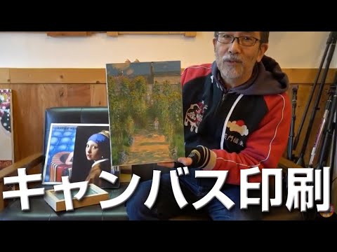 キャンバス印刷の紹介