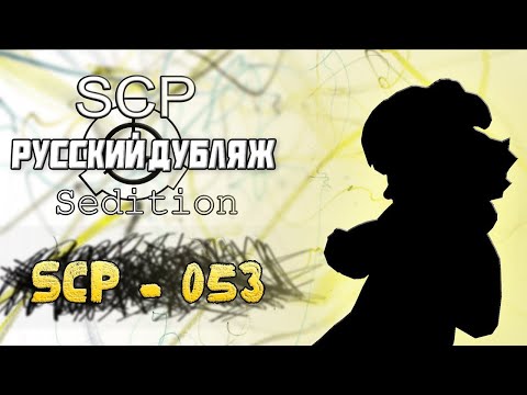 Видео: SCP : Sedition - SCP - 053 (Русский дубляж)