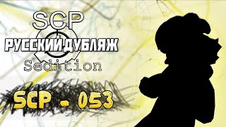 SCP : Sedition - SCP - 053 (Русский дубляж)