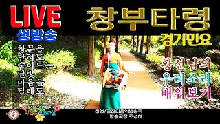 [황선남민요교실]  #경기민요1편#창부타령#창문을 닫혀도 숨어드는 달빛