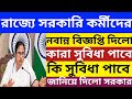 রাজ্যে সরকারি কর্মীদের নতুন বিজ্ঞপ্তি🔴 কারা সুবিধা পাবে, কি সুবিধা পাবে ?💥Wb Budget 2026