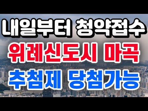 내일부터 청약접수 + 위례신도시, 마곡지구 시작합니다