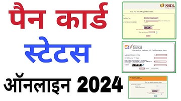 pan card status kaise check kare, how to check pan card status, पैन कार्ड का स्टेटस कैसे चेक करें