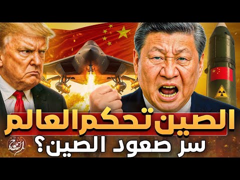 الصين تهزم أمريكا كيف أصبحت الصين القوة العظمى خلال 70 عاما