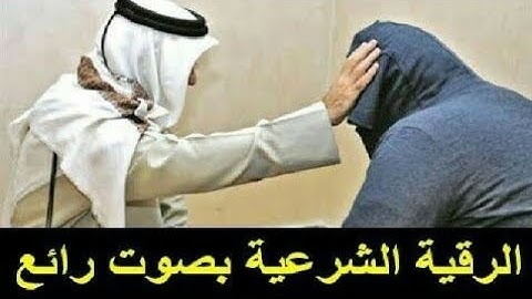 الرقيه الشرعيه بصوت القارئ محمود ابو سعده بجوده عاليه