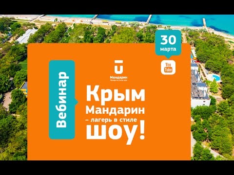 крым мандарин лагерь фото онлайн