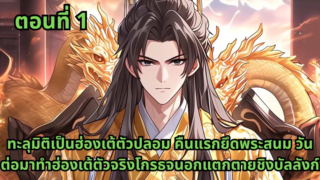 ตอนที่ 1 | ทะลุมิติเป็นฮ่องเต้ตัวปลอม คืนแรกยึดพระสนม วันต่อมาทำฮ่องเต้ตัวจริงโกรธจนอกแตกตายชิงบั