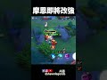 Moren getting buffs! 摩恩即將改強 #傳說對決 #aov #rov #liênquânmobile #摩恩 #摩恩