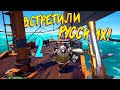 ВСТРЕТИЛИ РУССКИХ, КОТОРЫЕ ОБЛОЖИЛИ НАС МАТОМ! 🤬 - Sea of Thieves (ПОПЛАТИЛИСЬ ЗА ДЕРЗОСТЬ!? 😠)