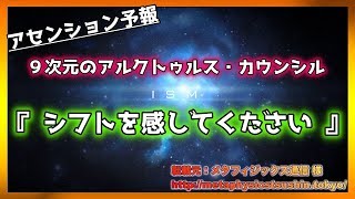 ９次元の アルクトゥルス・カウンシル　  ”シフトを感じてください”【スピリチュアル】