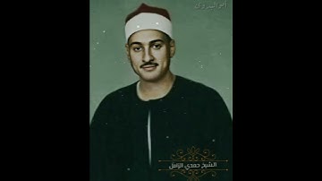 سورة الضحى بصوت الكروان الشيخ حمدي الزامل رحمه الله