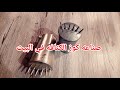 طريق عمل كوز الكنافه في البيت / طريقه صناعه كوز الكنافه في البيت