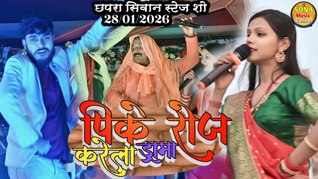 PIKE ROJ KARELE DRAMA |kalpana Mandal| MAL HIYA JALI | पिके रोज करेले ड्रामा |BHOJPURI SONG stage so