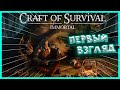 Craft of Survival - Первый Взгляд | MARAKAY•SHOW