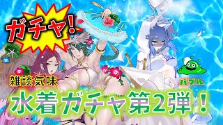 【FEH】♯3339 水着ガチャ バブル編! 雑談混じり引きで降臨したキャラは？