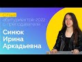 Отзыв абитуриентов-2022 о преподавателе Синюк Ирине Аркадьевне