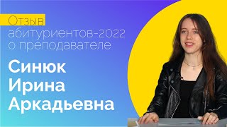 Отзыв абитуриентов-2022 о преподавателе Синюк Ирине Аркадьевне