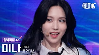 [얼빡직캠 4K] 트와이스 미나 'Talk that Talk' (TWICE MINA Facecam) @뮤직뱅크(Music Bank) 220902