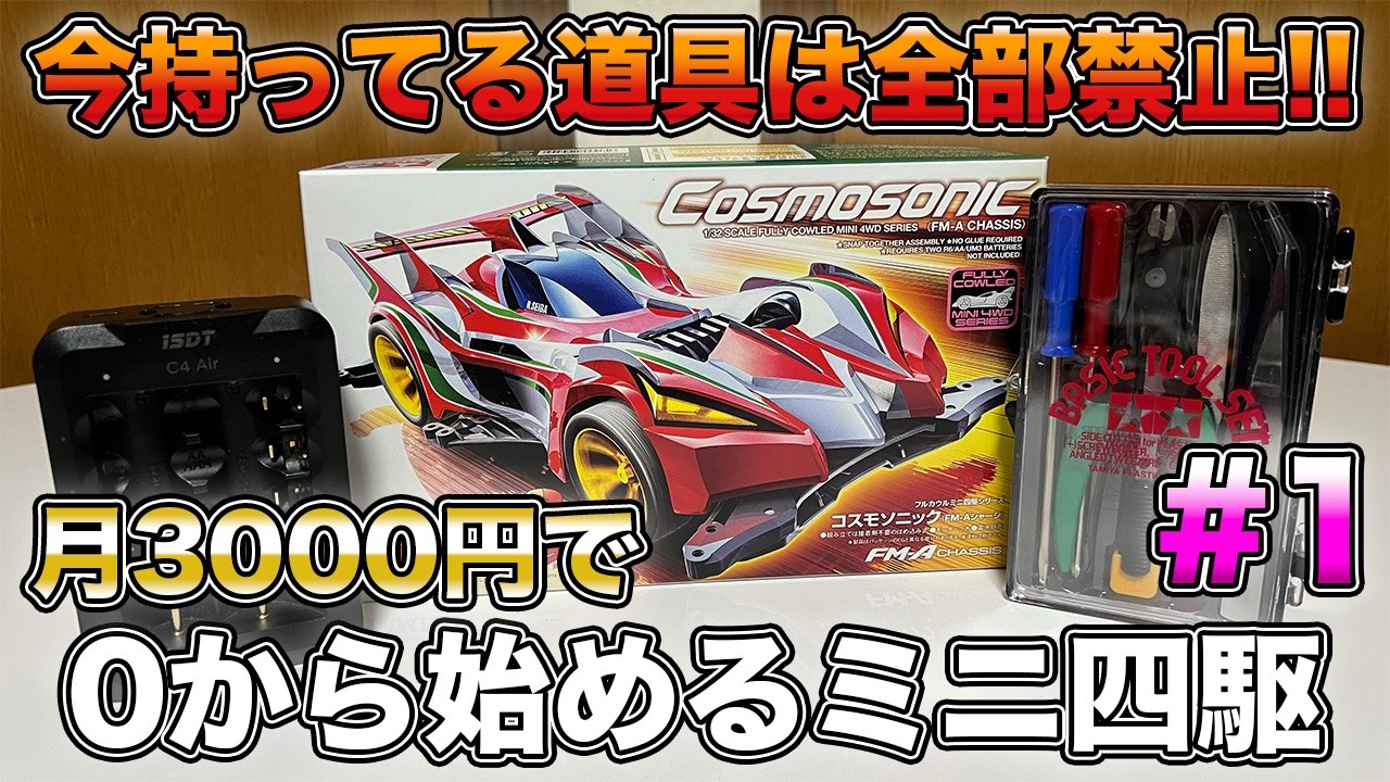 新企画始動！今まで持ってた道具全て禁止！0から再び始めるミニ四駆