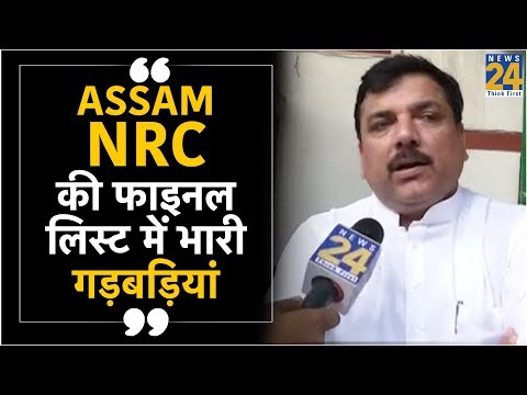 Assam - NRC की फाइनल लिस्ट में भारी गड़बड़ियां - Sanjay Singh