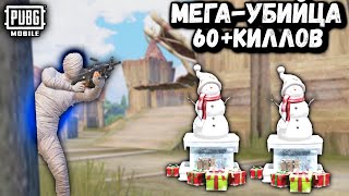 МЕГА-УБИЙЦА в ПУБГ Мобайл |60+ Килов ПАБГ Мобайл | PUBG Mobile