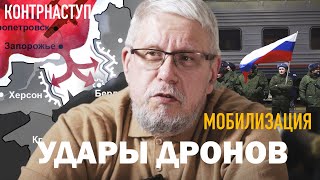 Удары Дронов. Контрнаступ. Мобилизация. Сергей Переслегин