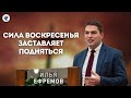 Сила воскресенья заставляет подняться. Ефремов И.Г. Проповедь МСЦ ЕХБ