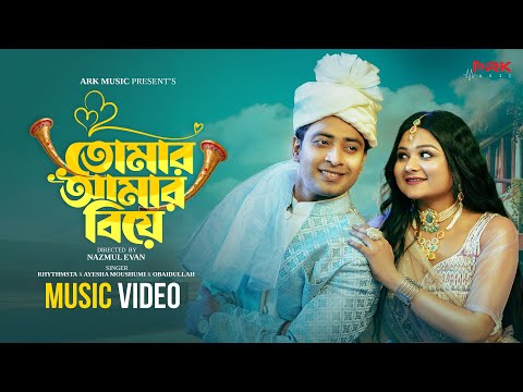 Tomar Amar Biye ত ম র আম র ব য Wedding Song Shahed Shahariar Saila Sathy New Song 2025