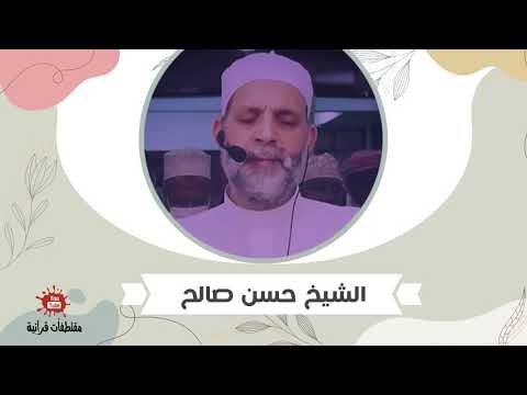 الشيخ حسن صالح من سورة النور الل ه ن ور الس م او ات و ال أ ر ض