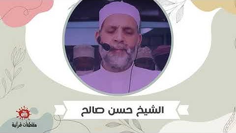 الشيخ حسن صالح .. من سورة النور " اللَّهُ نُورُ السَّمَاوَاتِ وَالْأَرْضِ .."