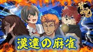 【#雀魂】漢達の雀魂コラボ！ぶちかますぜ！【#Vtuber】
