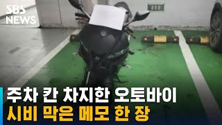 주차 칸 차지한 오토바이에 입주민 "이해된다"…무슨 사연? / SBS / 오클릭