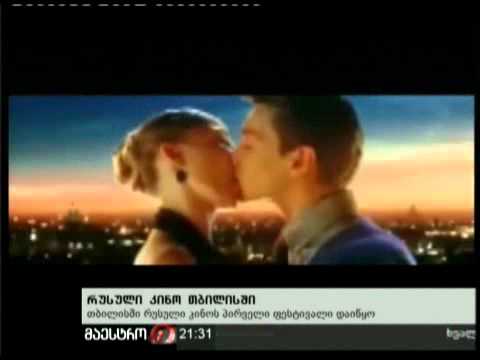 04/11/10 რუსული კინო თბილისში..