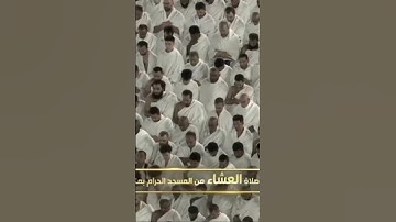 صلاة العشاء من الحرم المكي عبدالرحمن السديس خواتيم سورة الحجر و النحل يوم الجمعة١٧ ربيع الأول ١٤٤٦هـ
