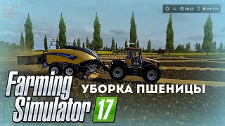Farming Simulator 2017. карта Сосновка. Уборка пшеницы. Игра по сети. Nelly Time