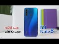 Redmi Note 8 Review عيب قاتل و مميزات كتير Redmi Note 8 Review عيب قاتل و مميزات كتير