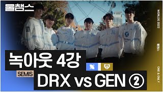 GEN vs DRX 3, 4세트│4강│울프와 함께 보는 롤드컵│SEMI FINALS│2022 Worlds