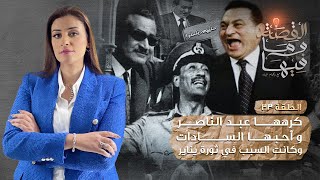 القصة ومافيها | الموسم ٣ ح ٣٣ | كرهها عبد الناصر واحبها السادات وكانت السبب في ثورة يناير
